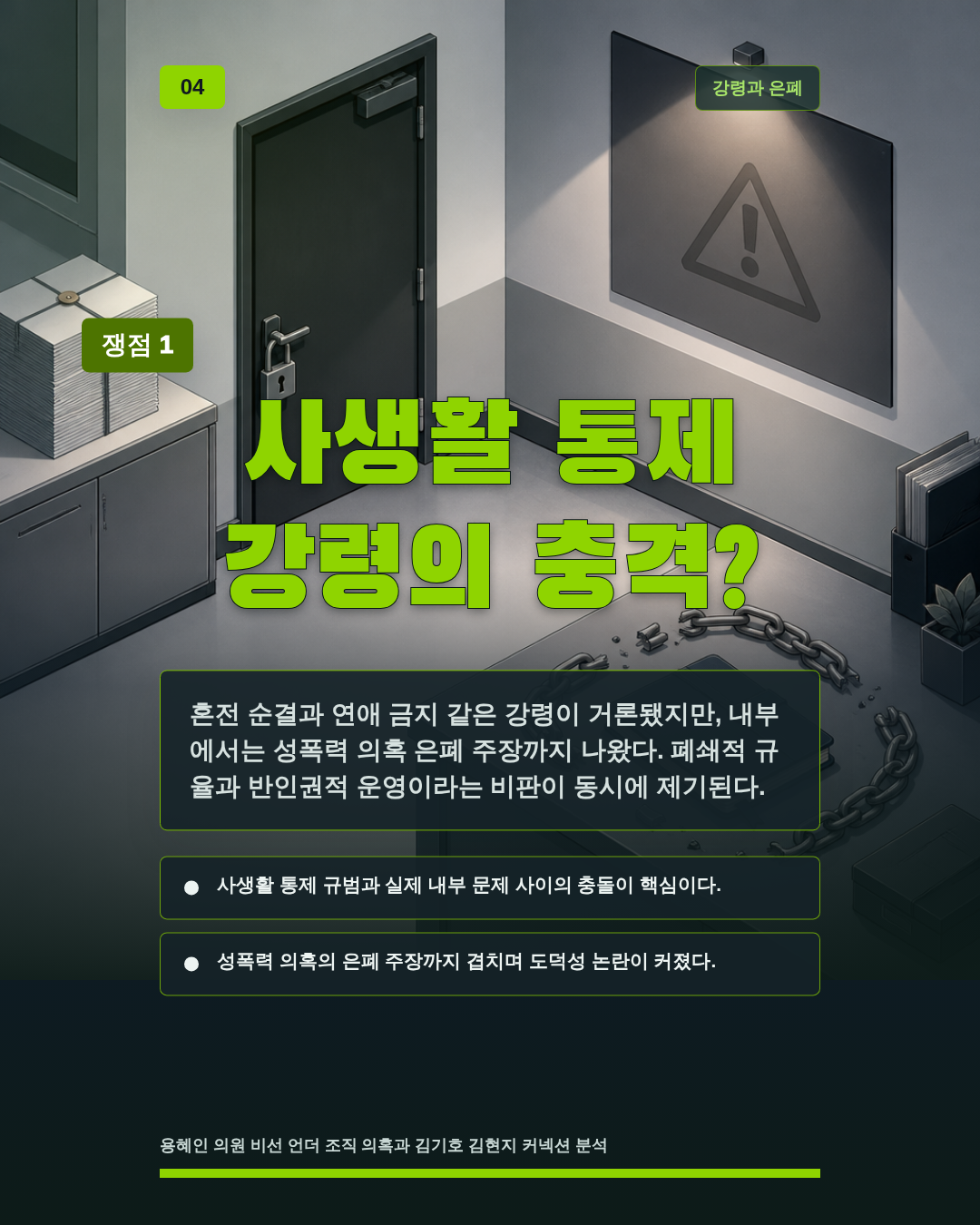 사생활 통제 강령의 충격?