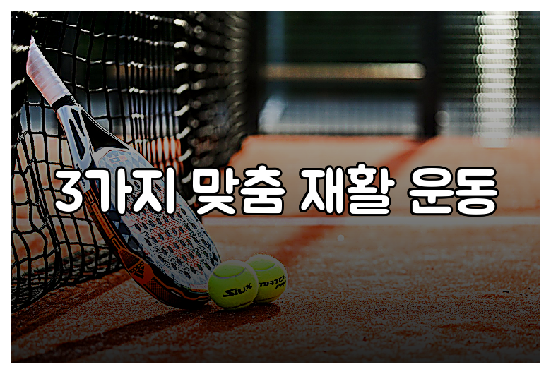 3가지 맞춤 재활 운동