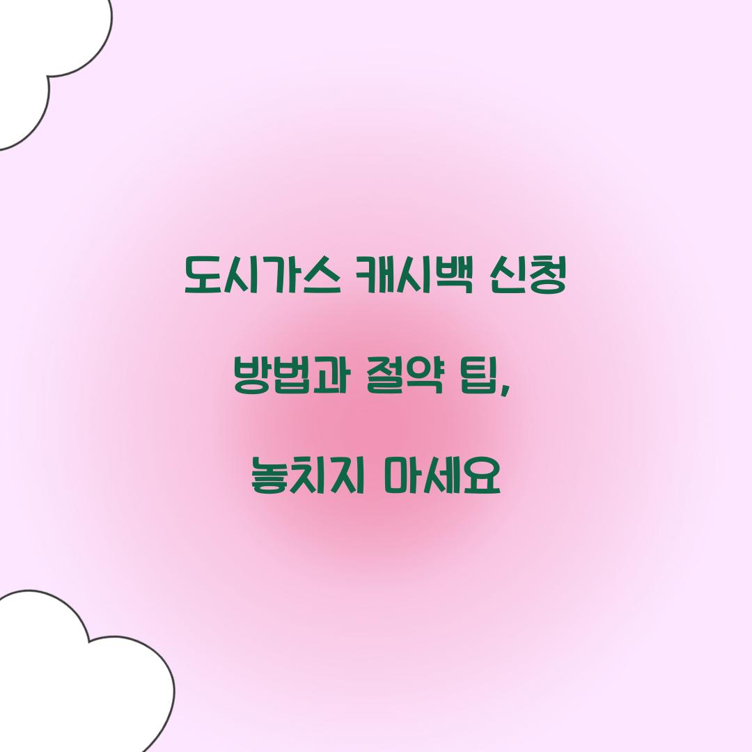 도시가스 캐시백 신청