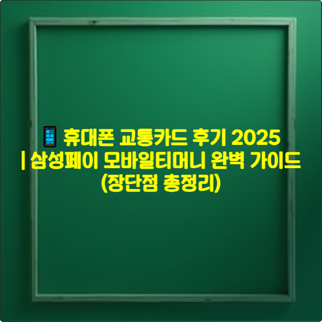 휴대폰 교통카드 후기 2025 ❘ 삼성페이 모바일티머니 완벽 가이드 (장단점 총정리)
