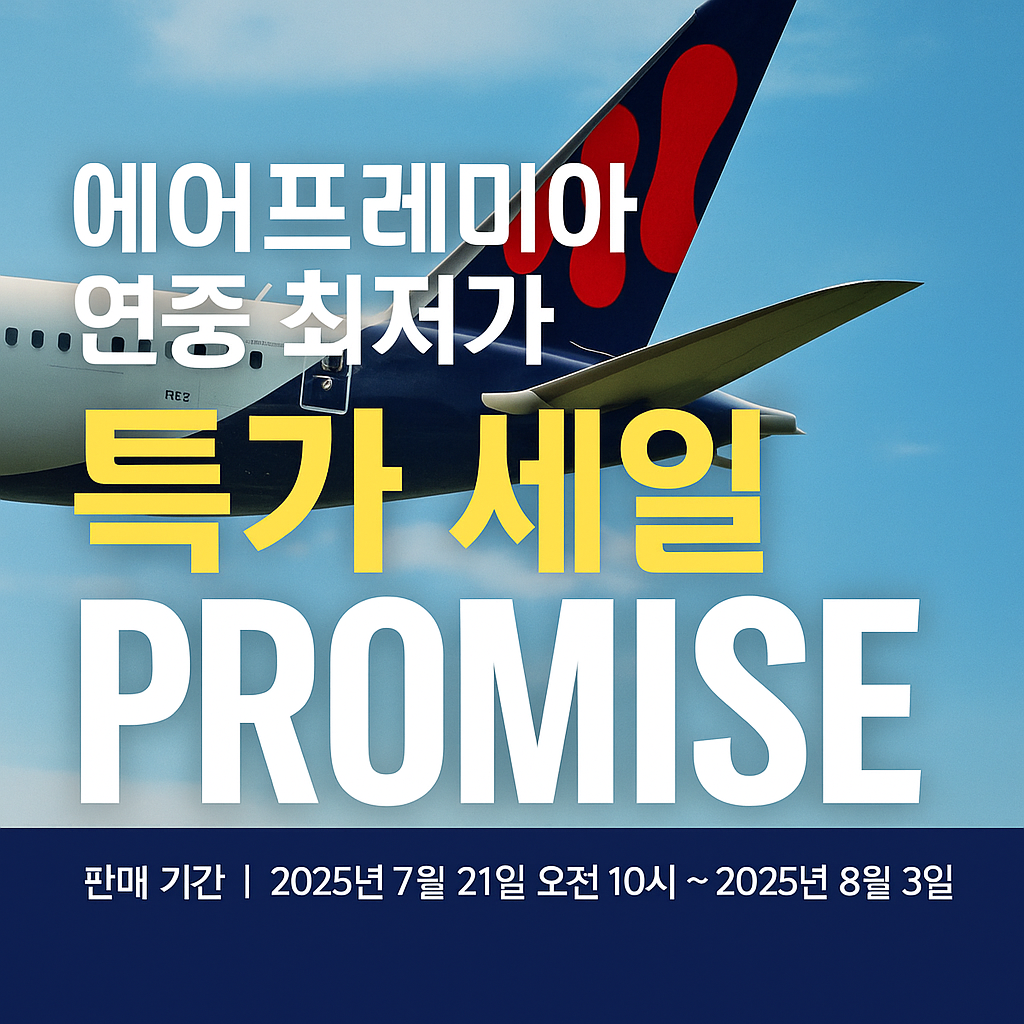 에어프레미아 PROMISE 특가 공식페이지 가기