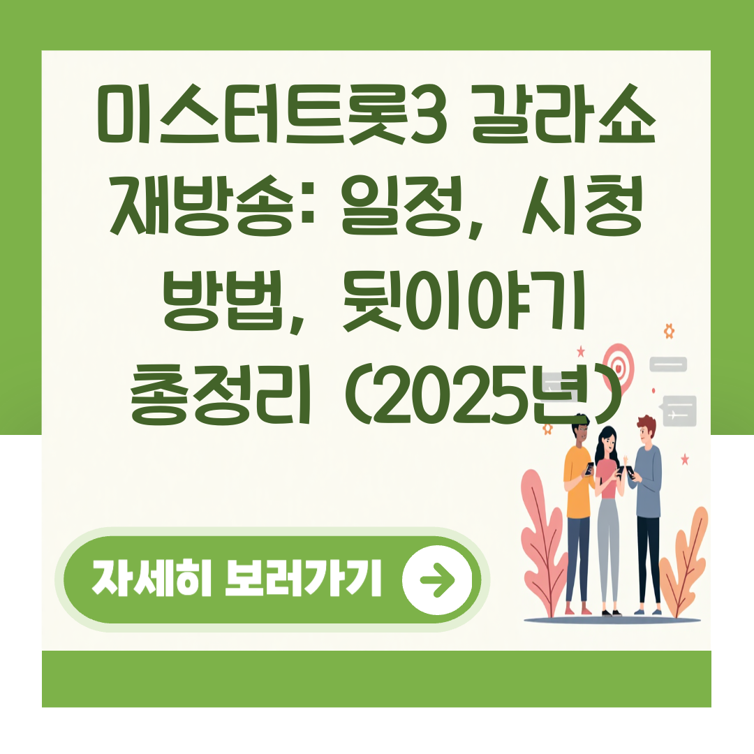 미스터트롯3 갈라쇼 재방송: 일정, 시청 방법, 뒷이야기 총정리 (2025년) 대표 이미지