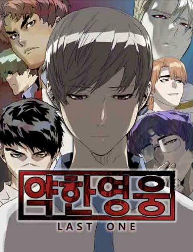 약한영웅 웹툰 포스터