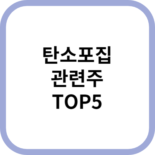 탄소포집CCUS관련주대장주수혜주TOP5_썸네일