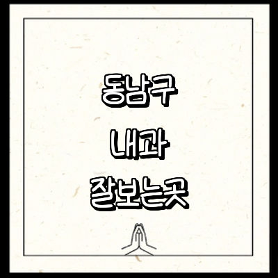 천안 동남구 내과