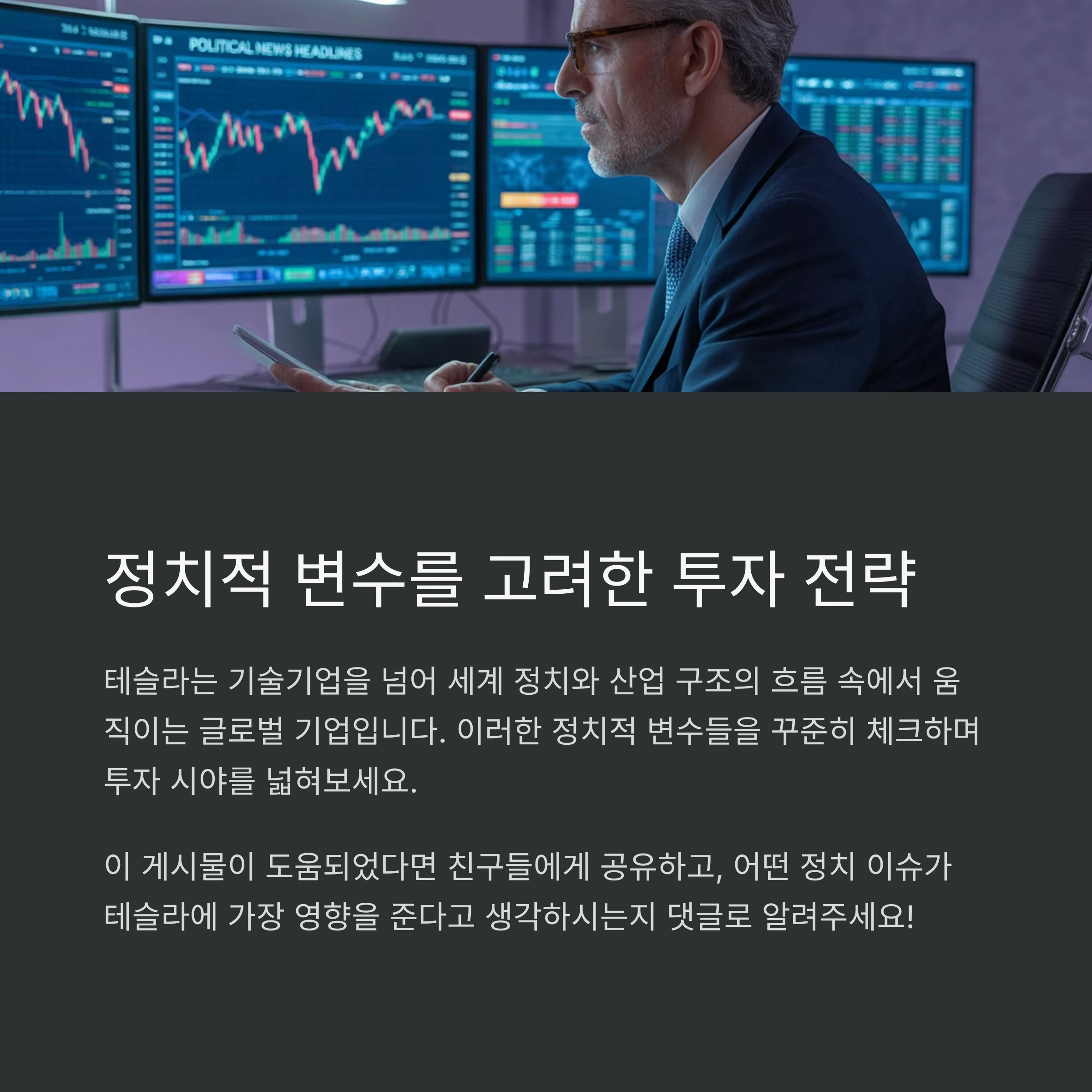 테슬라 주가에 숨겨진 정치적 변수 5가지