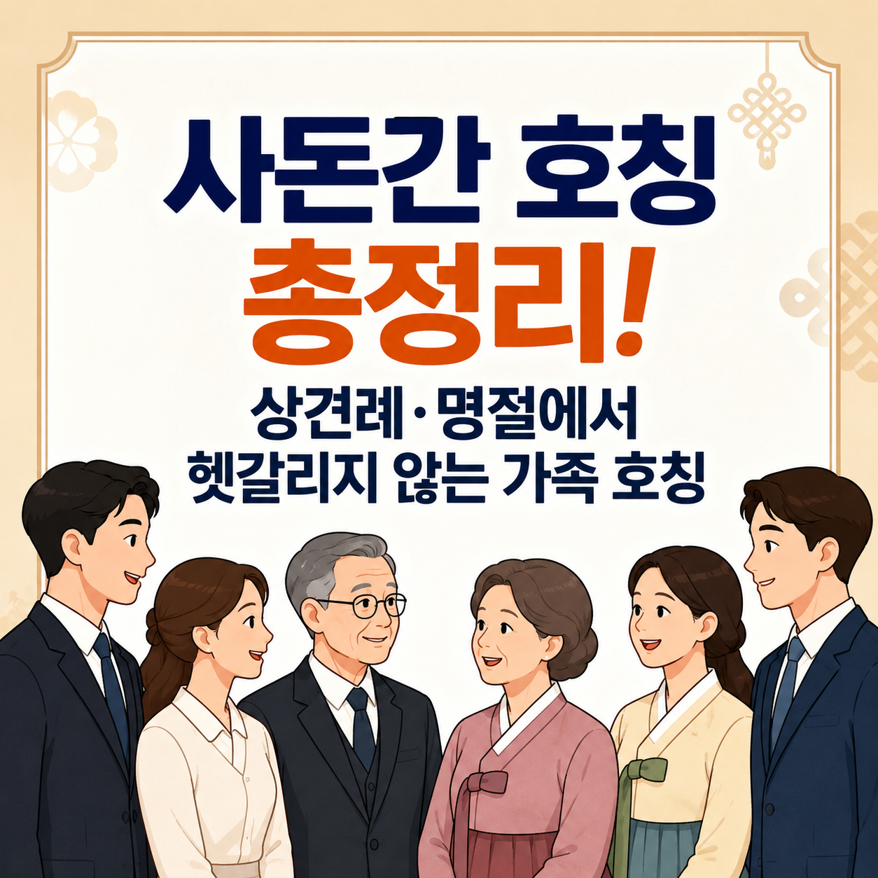 사돈간 호칭