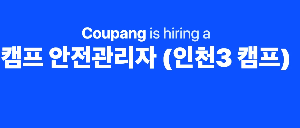 쿠팡 인천 3 캠프