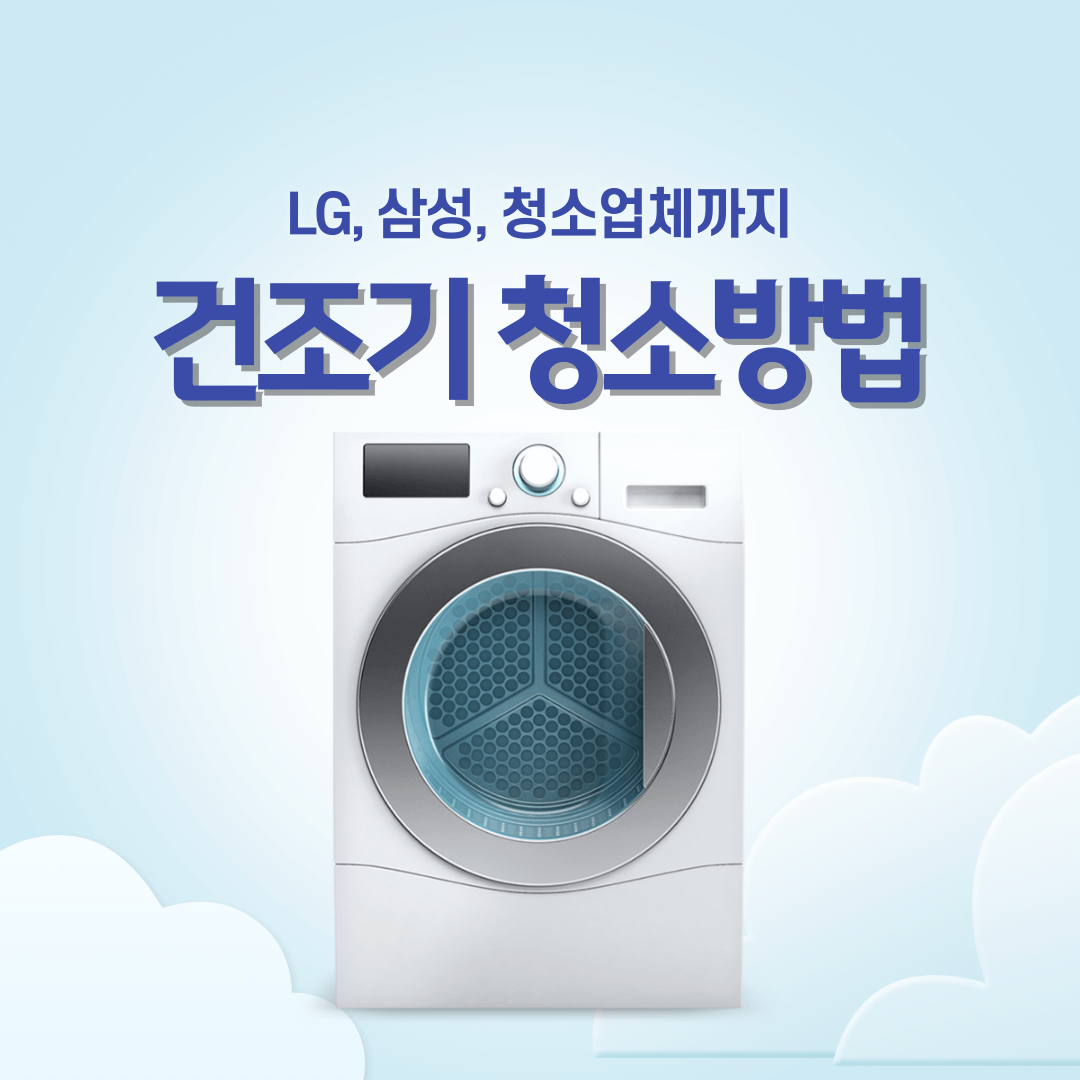 건조기 청소방법 썸네일