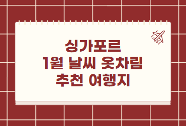 싱가포르 1월 날씨 옷차림 추천 여행지