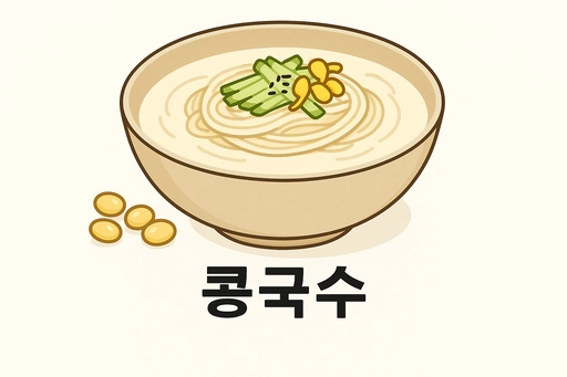 콩국수