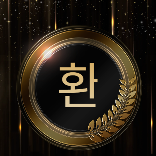 '환'이라는 텍스트가 쓰여져 있는 일러스트