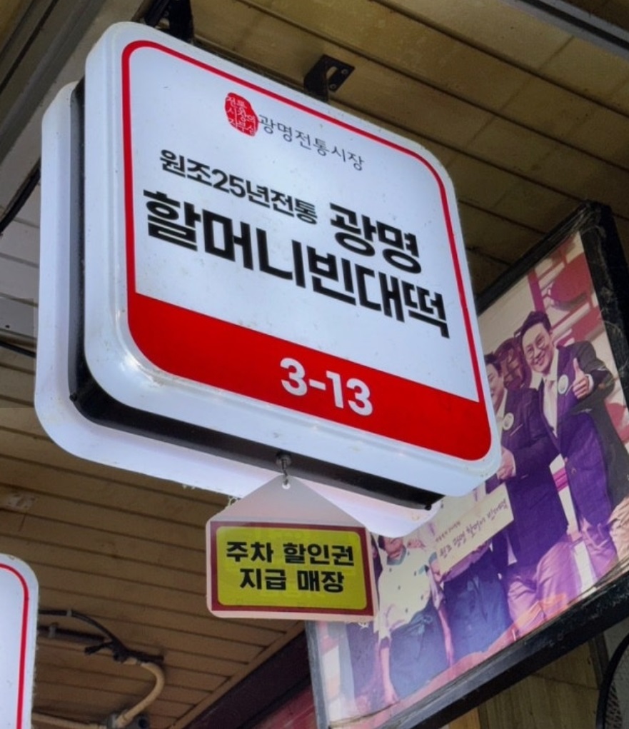 광명시장-30년-전집-원조광명할머니빈대떡