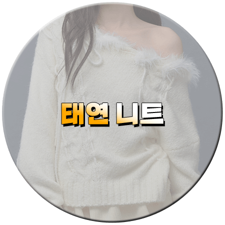 놀라운 토요일 403회 태연 니트
