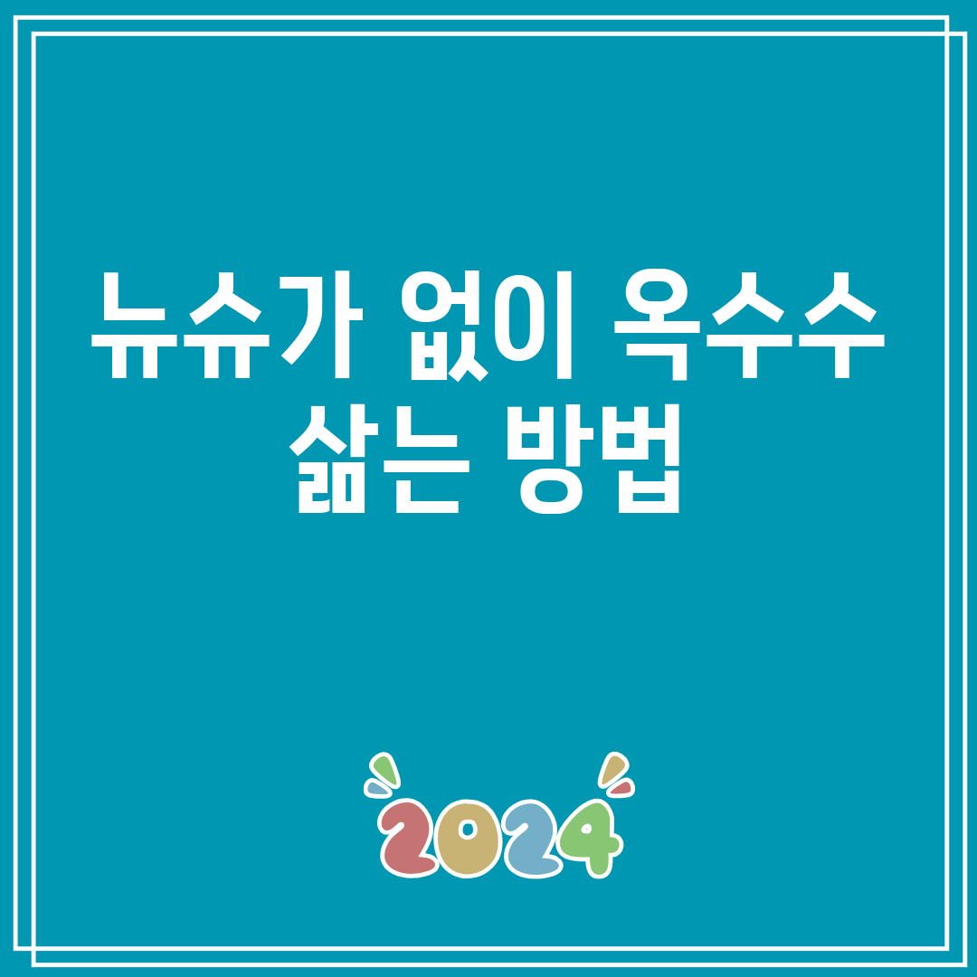 뉴슈가없이옥수수삶는방법