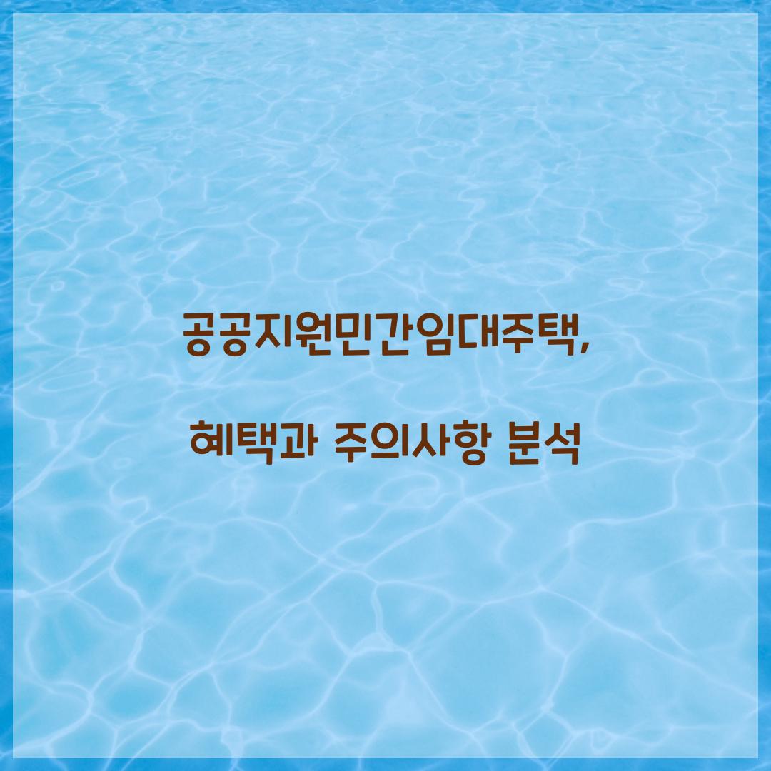 공공지원민간임대주택