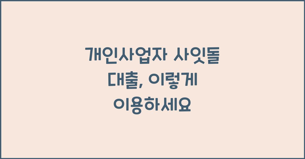 개인사업자 사잇돌 대출