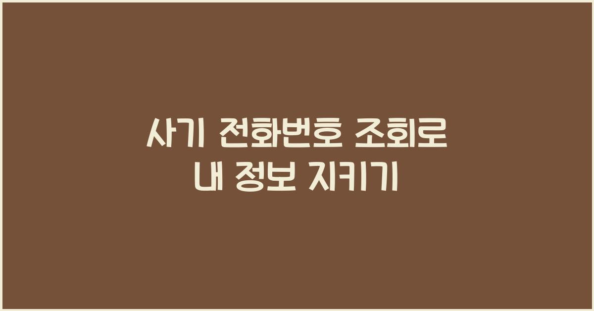 사기 전화번호 조회