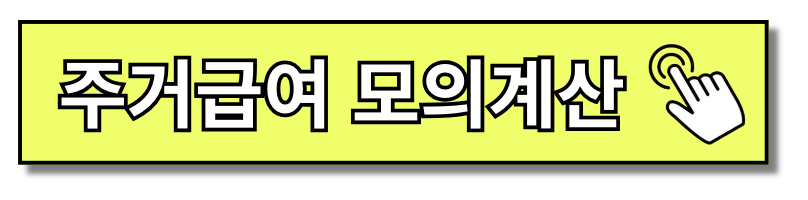 주거급여 신청방법 및 제출서류 5분 만에 끝내기