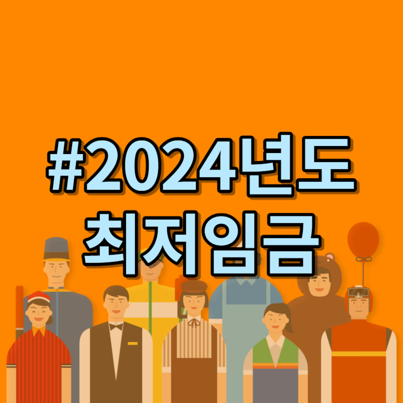 2024년도 최저임금