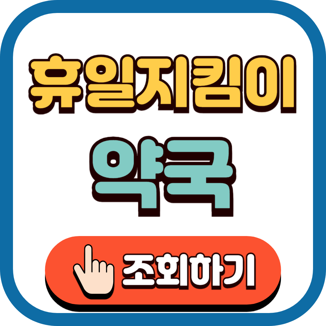 휴일지킴이 약국 찾기