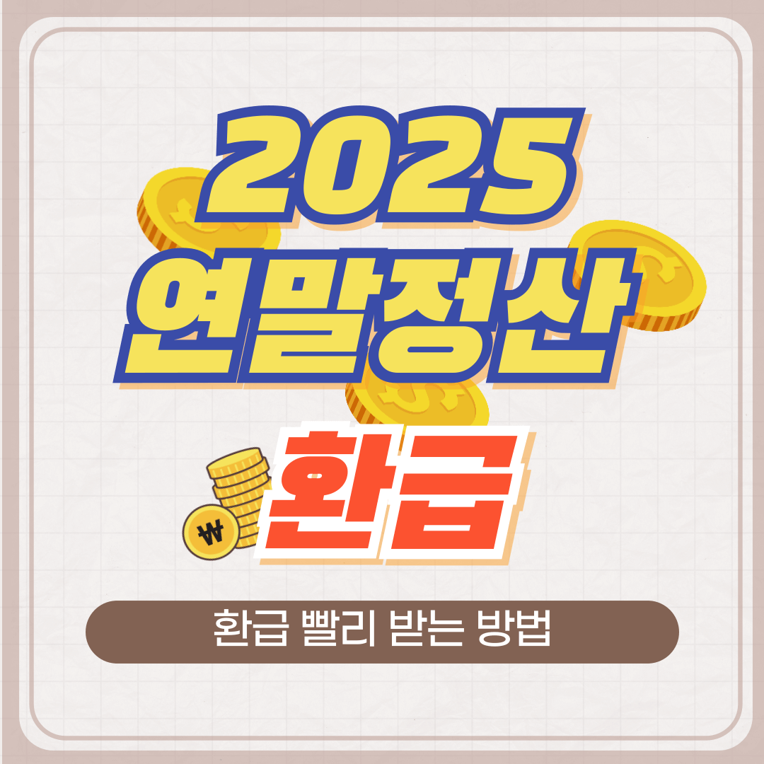 연말정산환급 빨리받는 방법