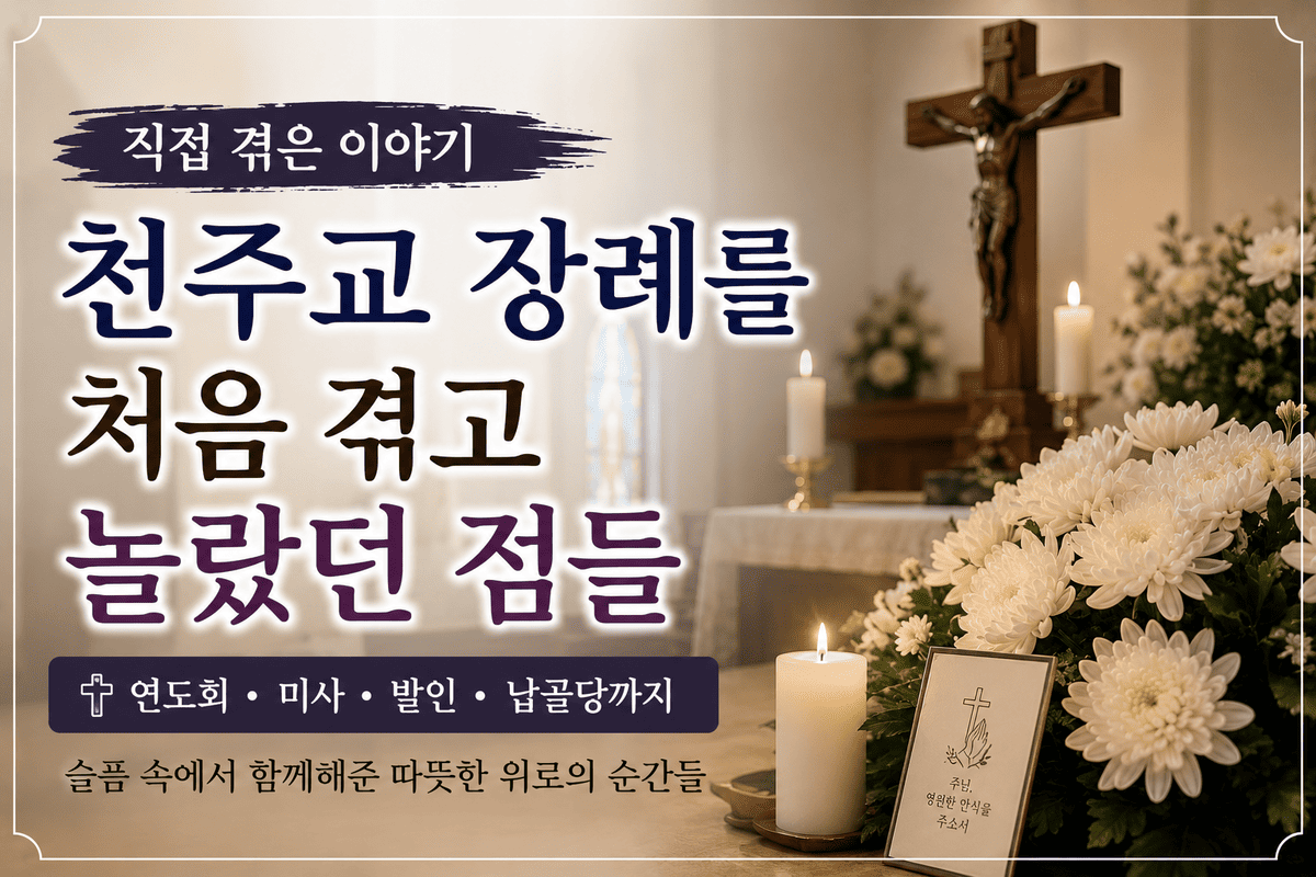 천주교 장례를 처음 겪고 놀랐던 점들