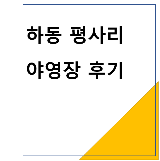 하동 평사리 야영장 후기