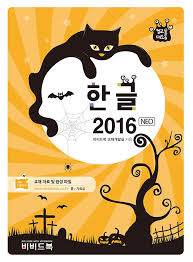 한글 2016 크랙5