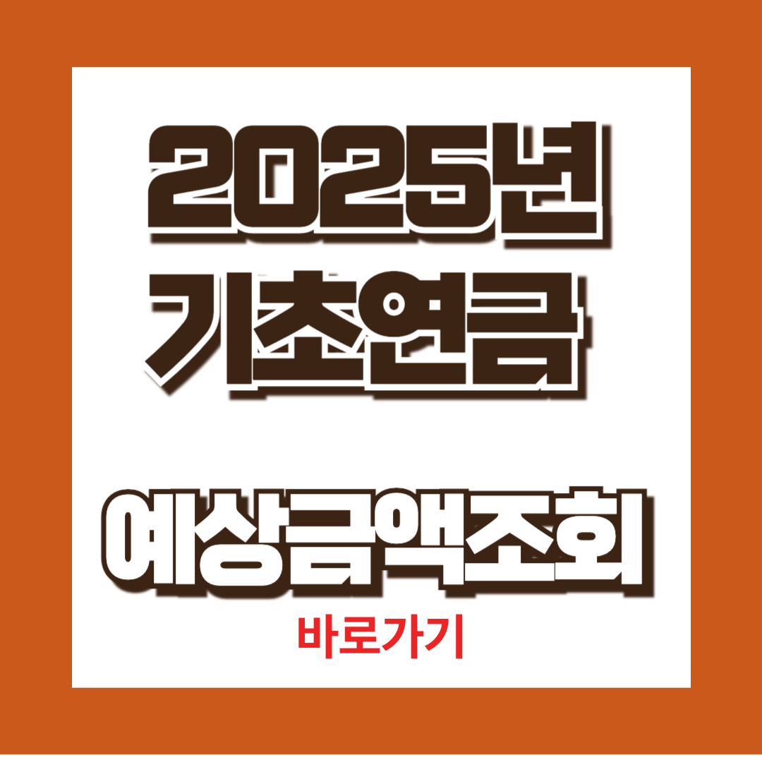 2025년 기초연금 예상금액 조회하러가기