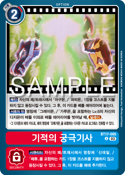 디지몬카드 정규 부스터 팩 BT17 시크릿 크라이시스 카드 리스트 BT17-095 기적의 궁극기사