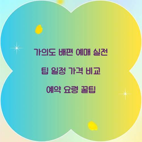 가의도 배편 예매