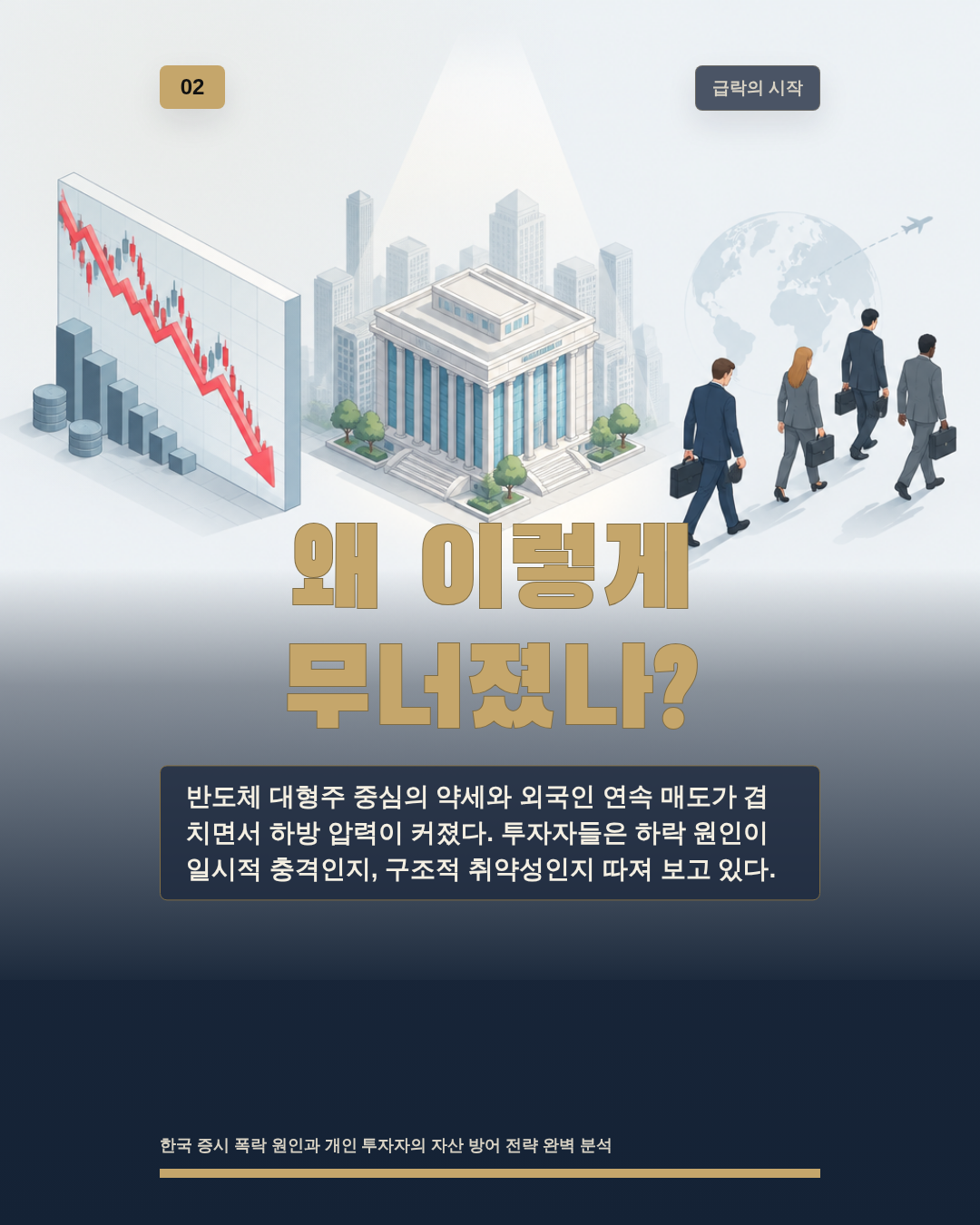 왜 이렇게 무너졌나?