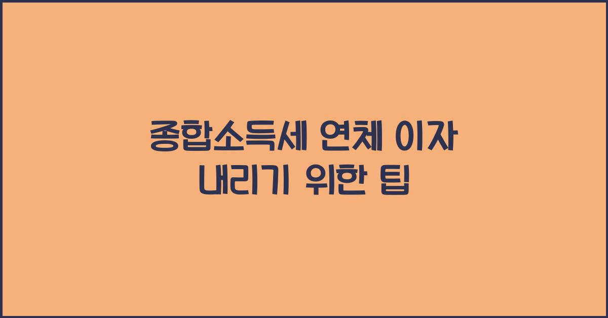 종합소득세 연체 이자