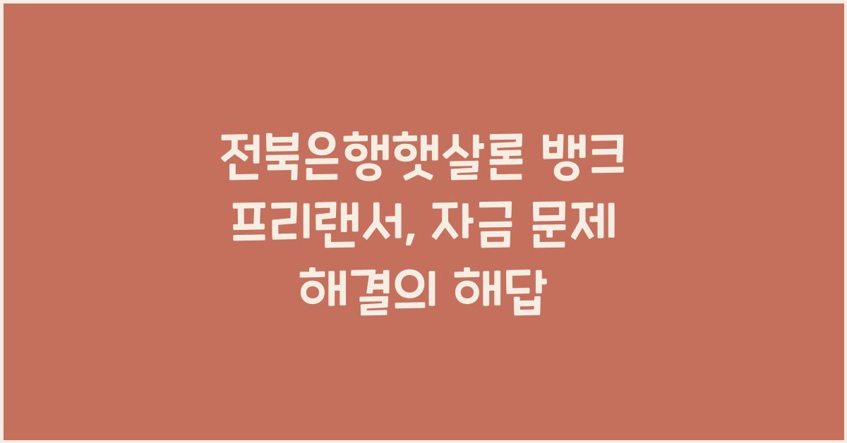 전북은행햇살론 뱅크 프리랜서