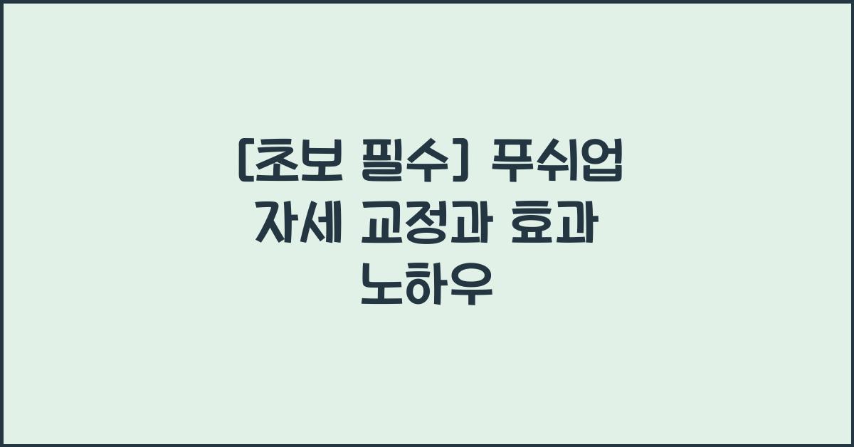 푸쉬업 자세