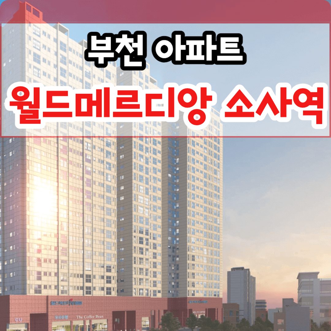 월드메르디앙 소사역