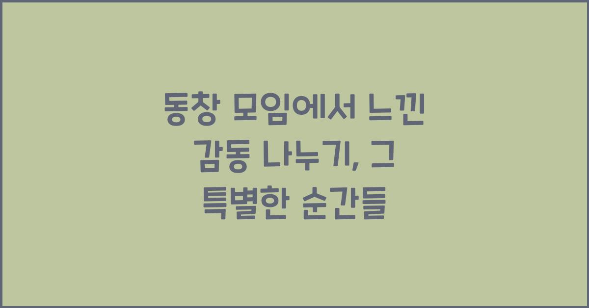 동창 모임에서 느낀 감동 나누기