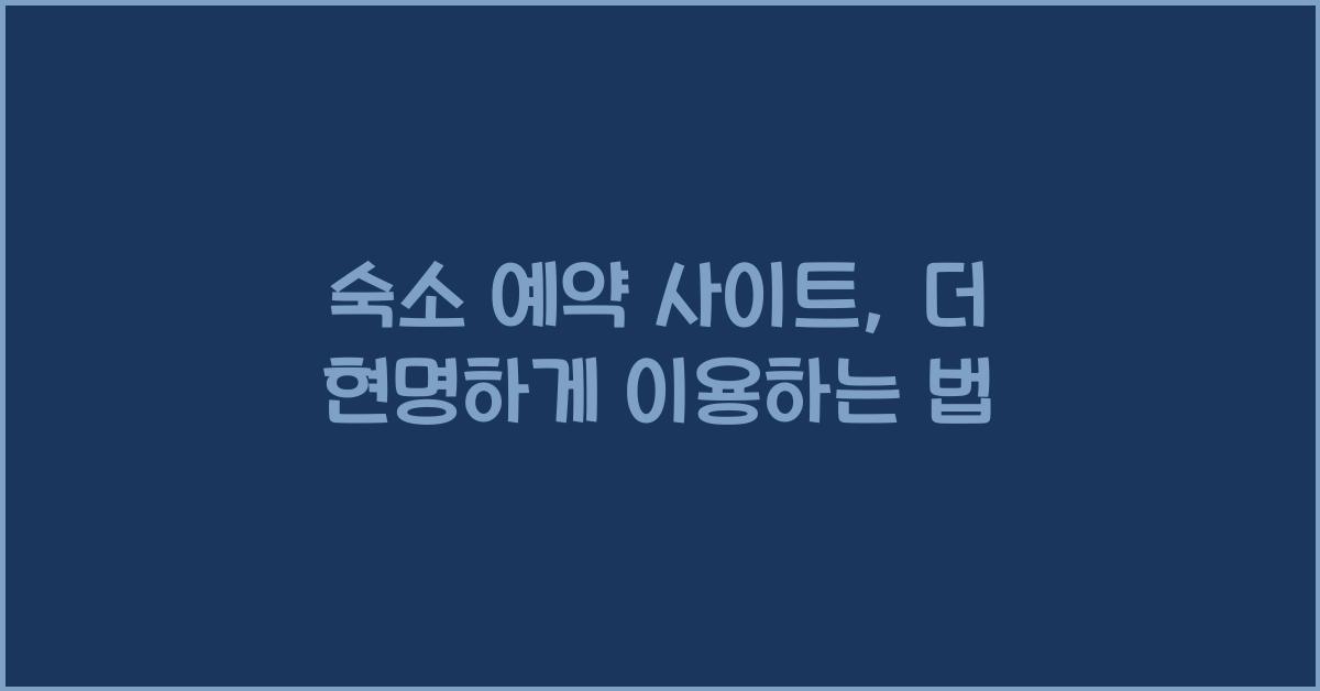 숙소 예약 사이트