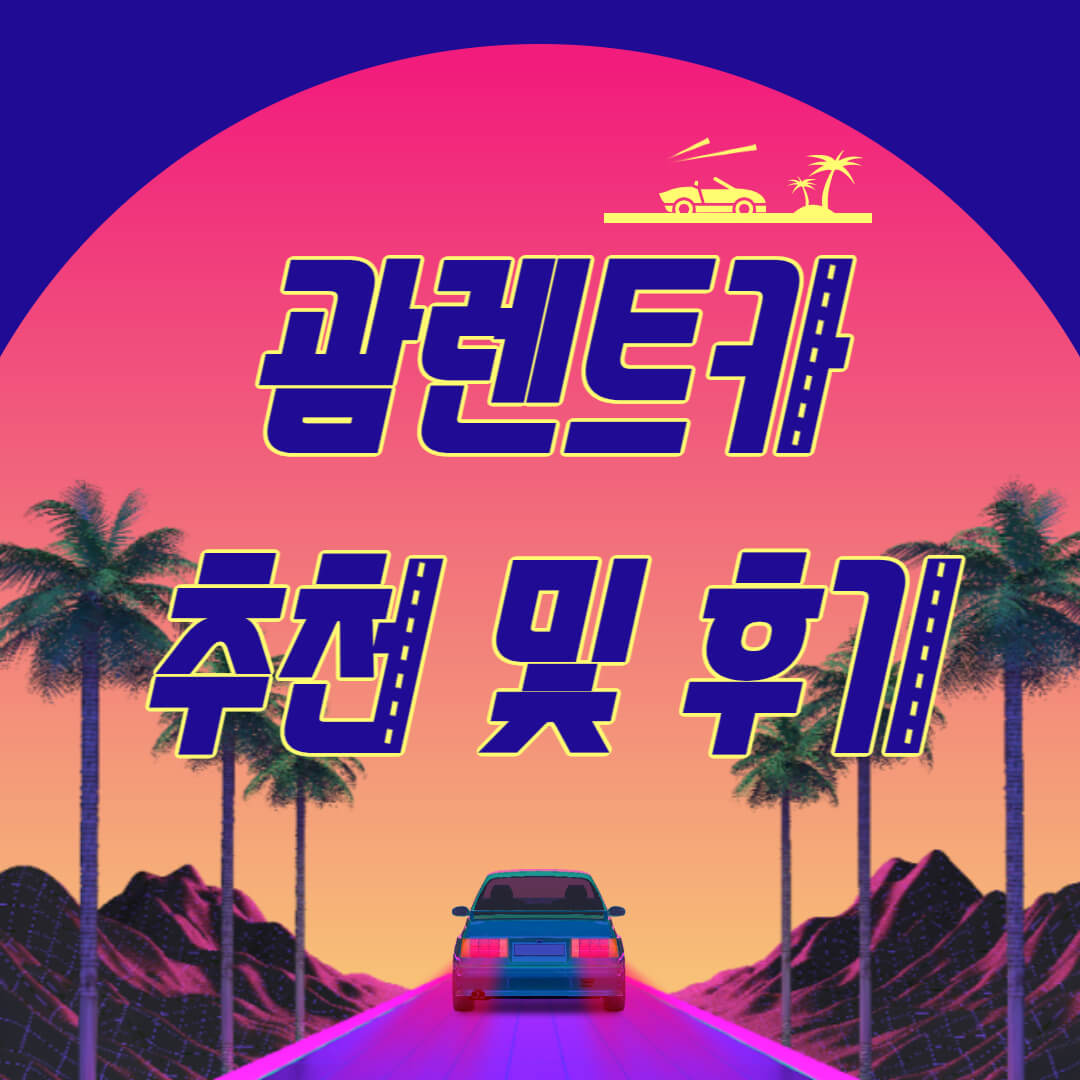 괌 렌트카 추천 및 이용후기