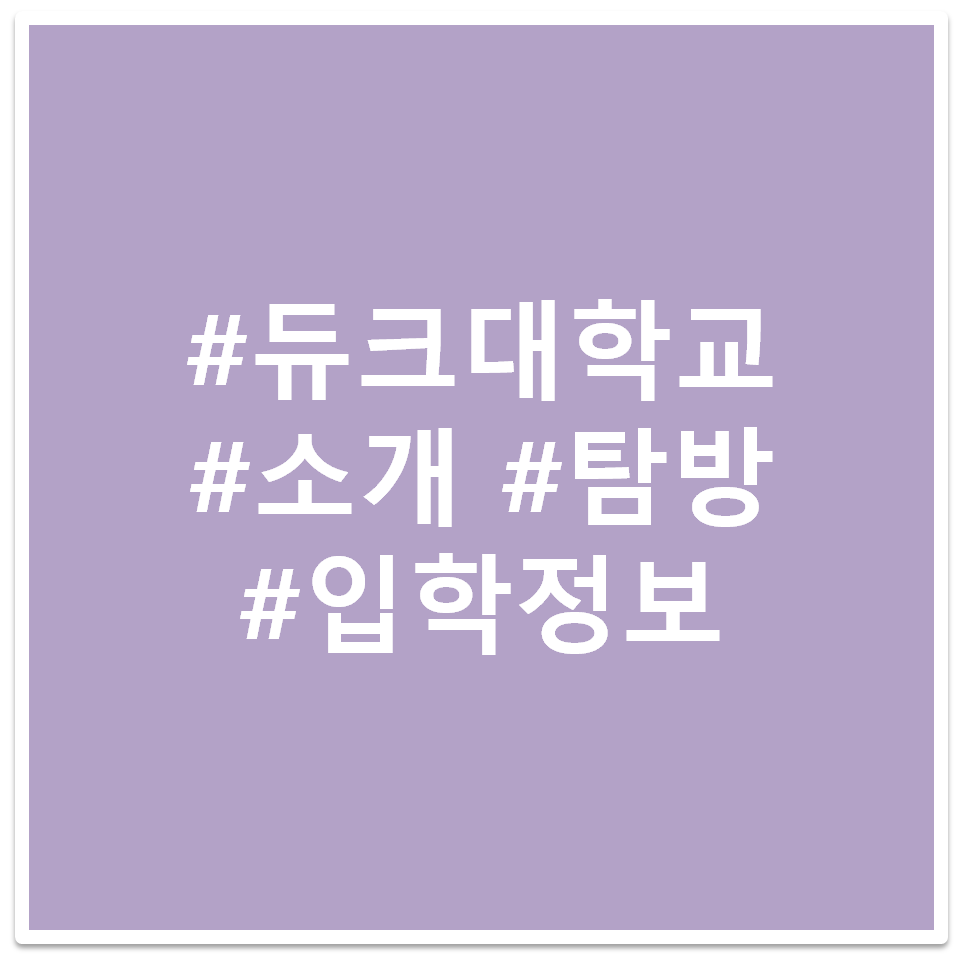 #듀크대학교 #소개 #탐방 #입학정보 태그 이미지
