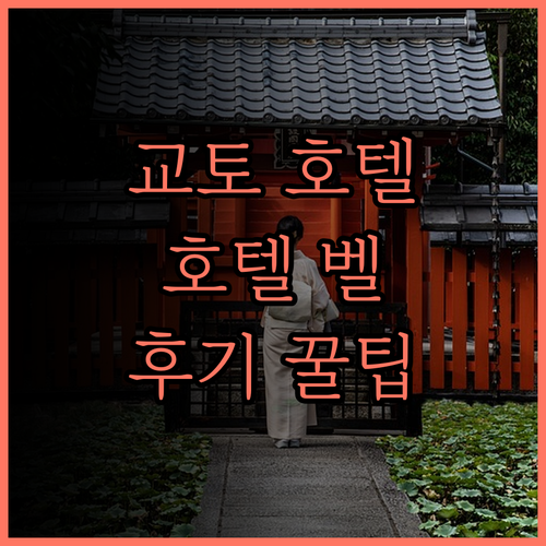 호텔 벨 교토 완벽 분석! 후기와 함