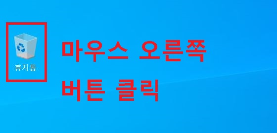 윈도우 10 휴지통에 마우스를 대고 오른쪽 버튼을 클릭함