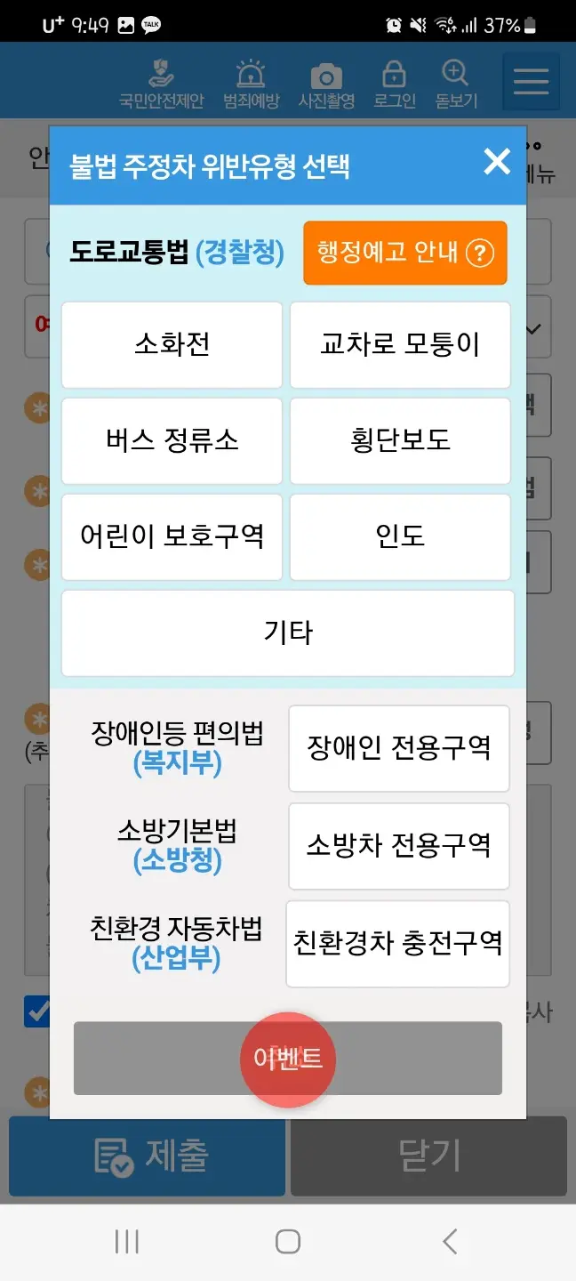 안전신문고 불법주정차 신고 유형