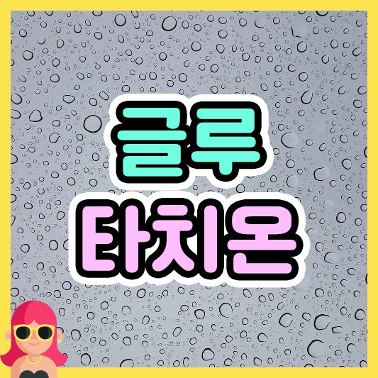 섬네일 글루타치온