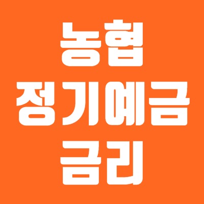 농협은행 정기예금