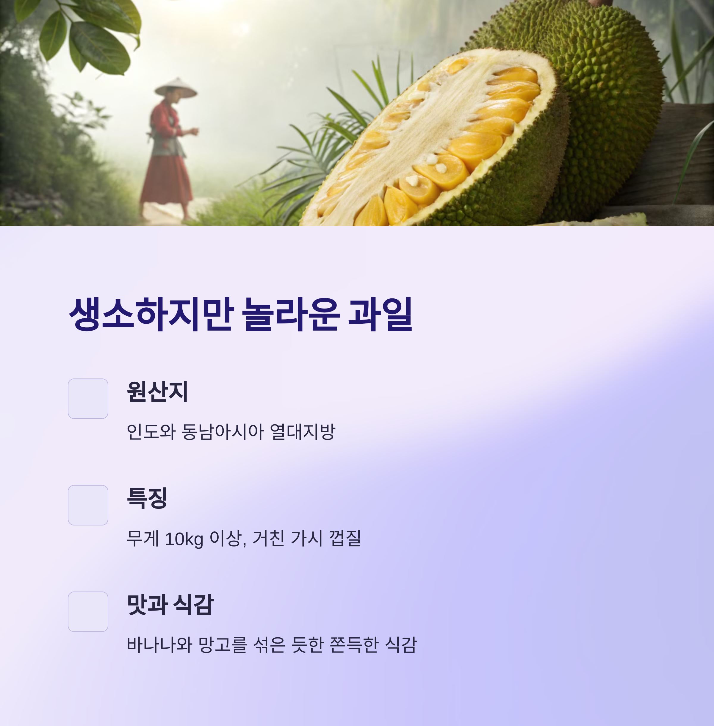 잭푸르트란?