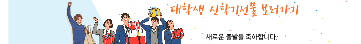 대학생 신학기 선물