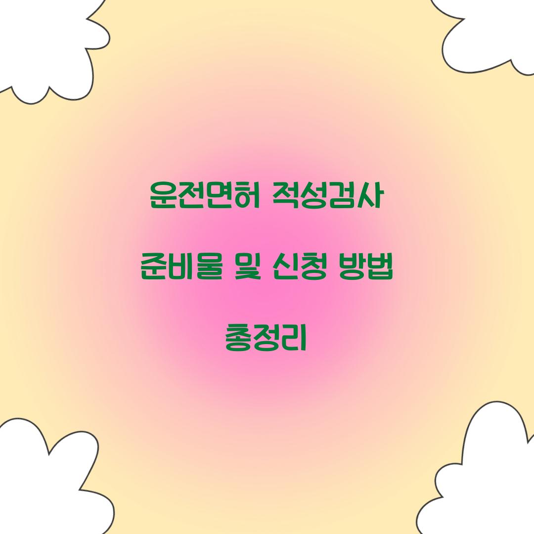 운전면허 적성검사