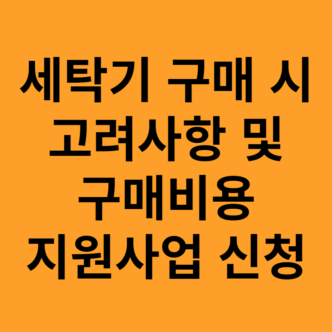 세탁기 구매 시 고려사항